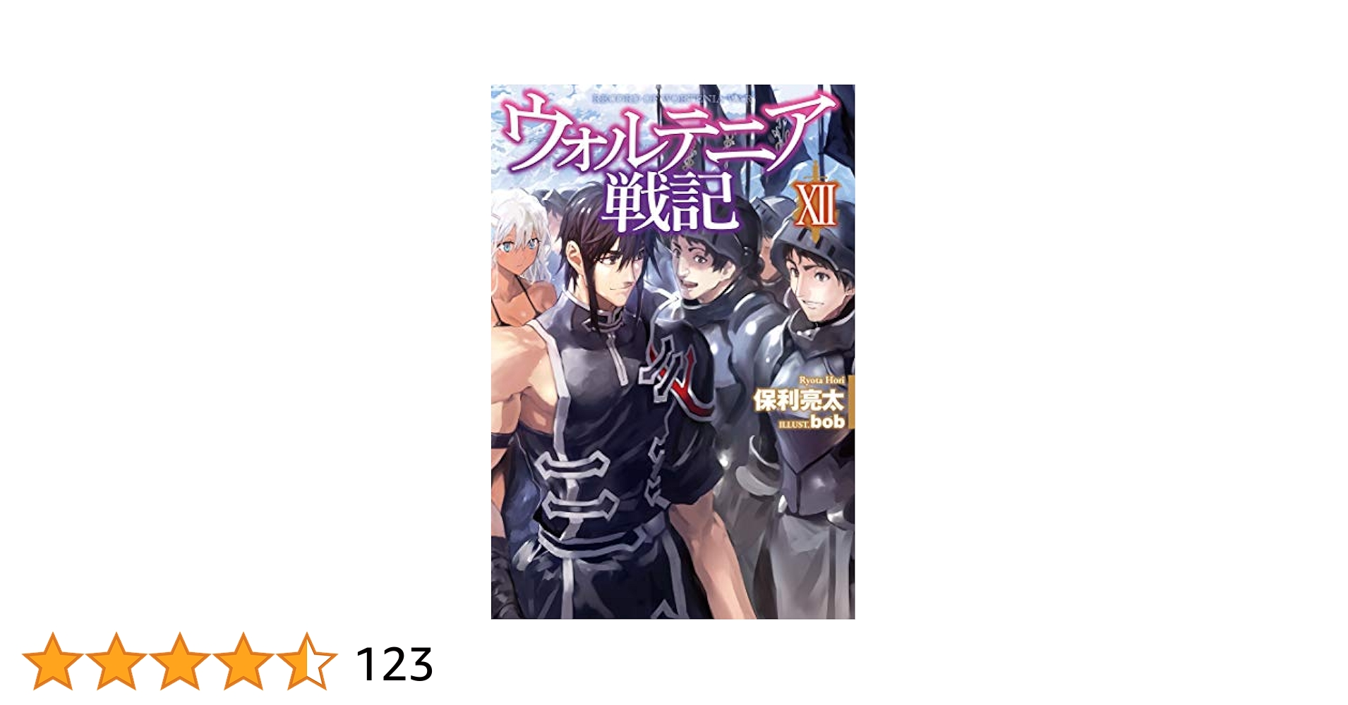 ウォルテニア戦記 XII (HJ NOVELS) | 保利亮太, bob |本 | 通販